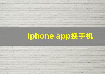 iphone app换手机